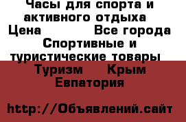Часы для спорта и активного отдыха › Цена ­ 7 990 - Все города Спортивные и туристические товары » Туризм   . Крым,Евпатория